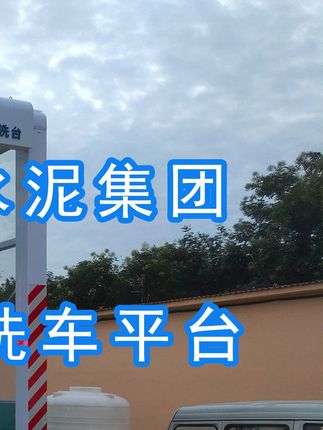 威頓水泥集團有限責(zé)任公司#益潔 智能車輛沖洗臺安裝完成